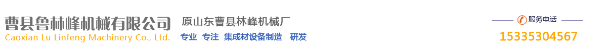 山东省曹县鲁林峰机械有限公司